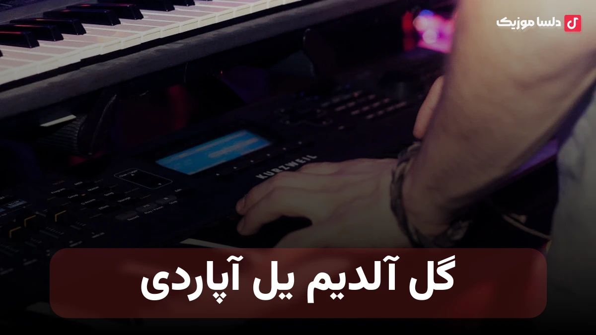 ترکی گل آلدیم یل آپاردی قالانین سیل آپاردی